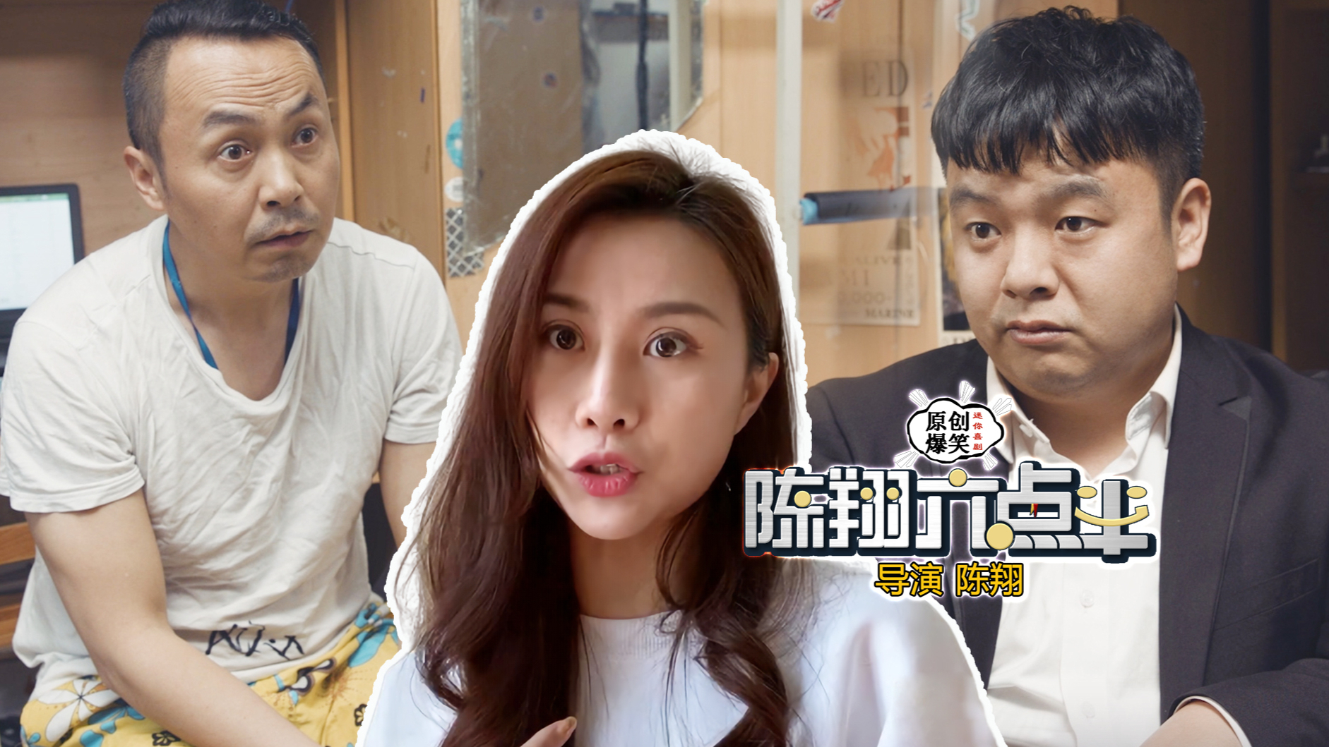《陈翔六点半》第251集 留级之王:利用留级经验赚大钱娶美女!